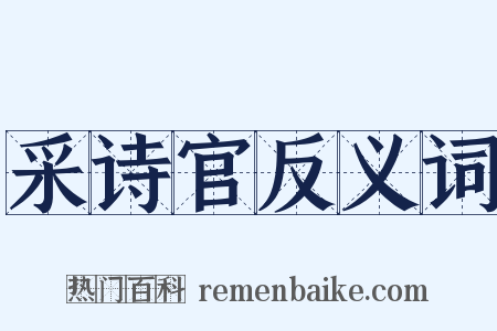 采诗官反义词是什么意思的图片